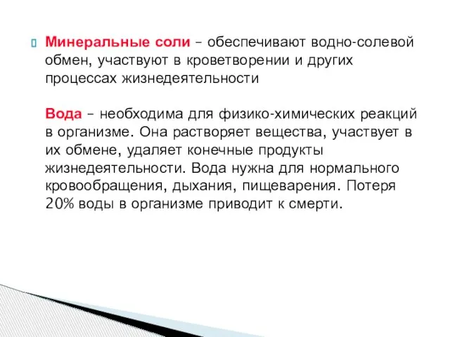 Минеральные соли – обеспечивают водно-солевой обмен, участвуют в кроветворении и других процессах