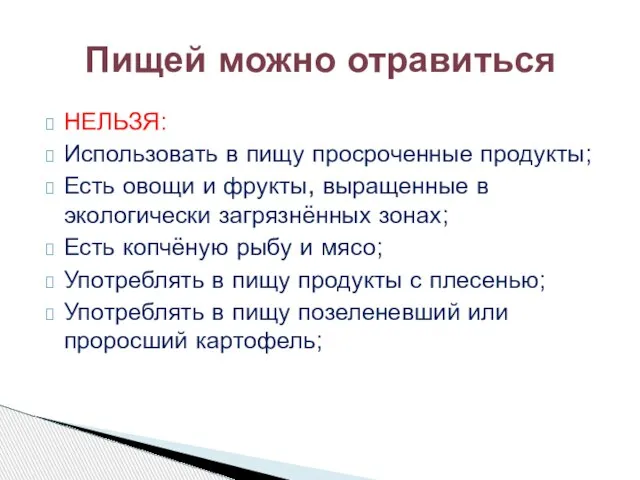 НЕЛЬЗЯ: Использовать в пищу просроченные продукты; Есть овощи и фрукты, выращенные в