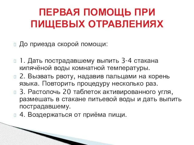 До приезда скорой помощи: 1. Дать пострадавшему выпить 3-4 стакана кипячёной воды