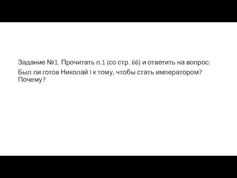 Задание №1. Прочитать п.1 (со стр. 66) и ответить на вопрос: Был