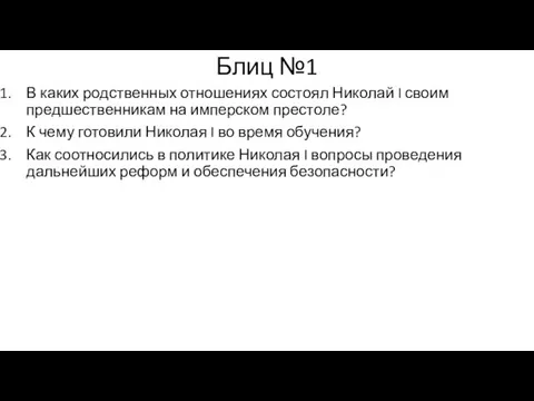 Блиц №1 В каких родственных отношениях состоял Николай I своим предшественникам на