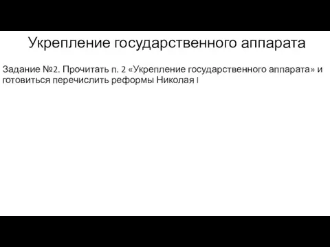 Укрепление государственного аппарата Задание №2. Прочитать п. 2 «Укрепление государственного аппарата» и