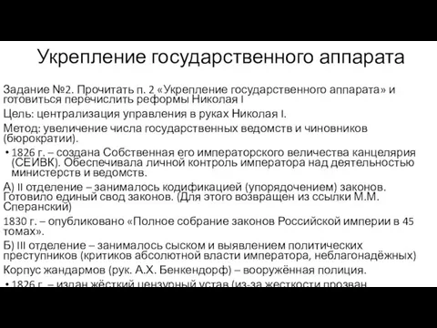 Укрепление государственного аппарата Задание №2. Прочитать п. 2 «Укрепление государственного аппарата» и