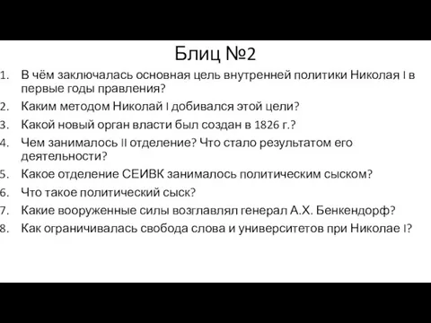 Блиц №2 В чём заключалась основная цель внутренней политики Николая I в