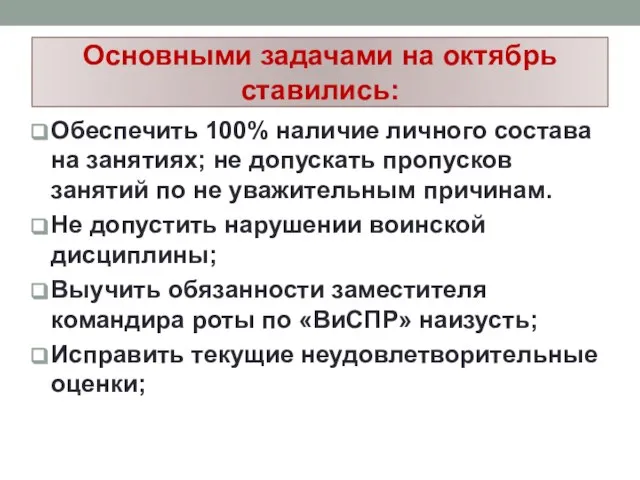 Основными задачами на октябрь ставились: Обеспечить 100% наличие личного состава на занятиях;