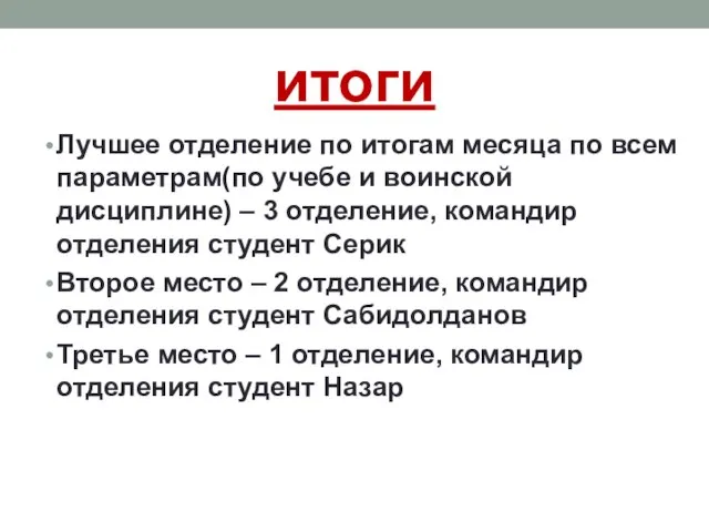 итоги Лучшее отделение по итогам месяца по всем параметрам(по учебе и воинской