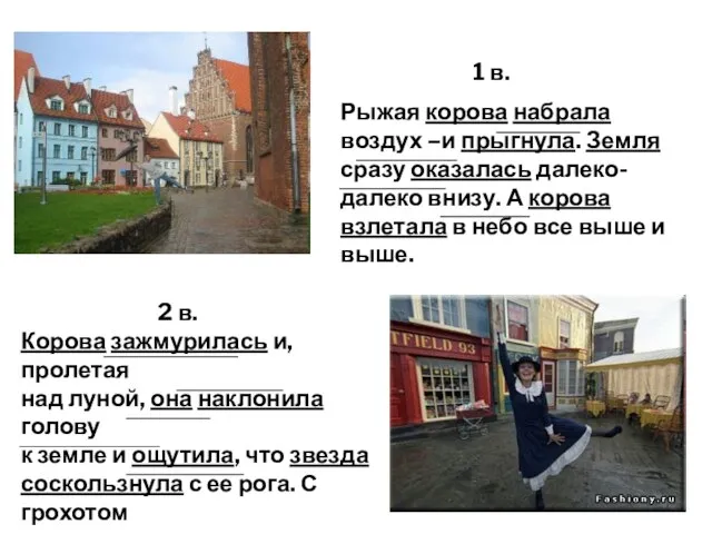 1 в. Рыжая корова набрала воздух –и прыгнула. Земля сразу оказалась далеко-далеко