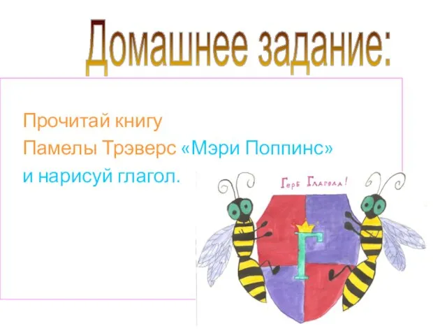 Прочитай книгу Памелы Трэверс «Мэри Поппинс» и нарисуй глагол. Домашнее задание: