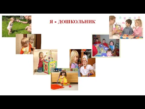 Я - ДОШКОЛЬНИК