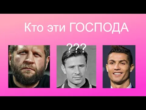 Кто эти ГОСПОДА ???