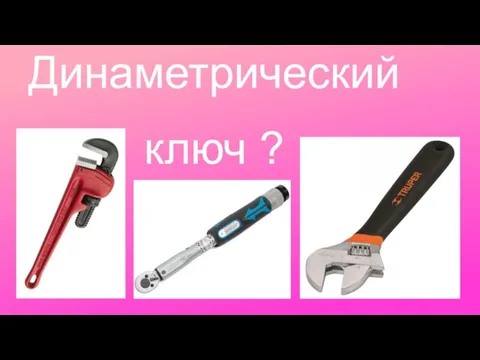 Динаметрический ключ ?