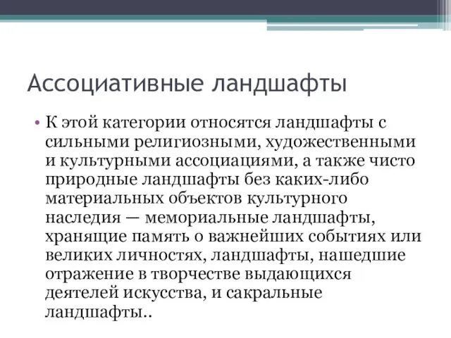 Ассоциативные ландшафты К этой категории относятся ландшафты с сильными религиозными, художественными и