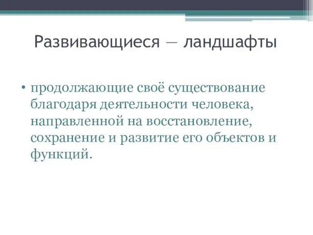 Развивающиеся — ландшафты продолжающие своё существование благодаря деятельности человека, направленной на восстановление,