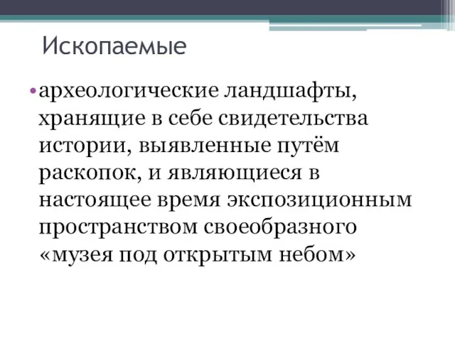 Ископаемые археологические ландшафты, хранящие в себе свидетельства истории, выявленные путём раскопок, и