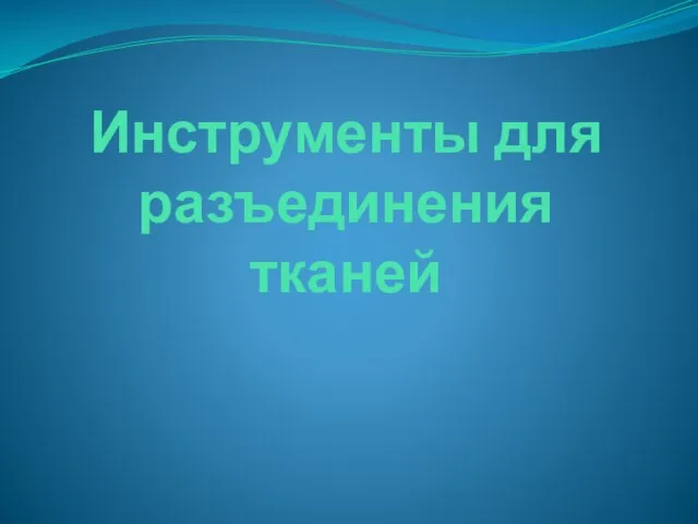 Инструменты для разъединения тканей