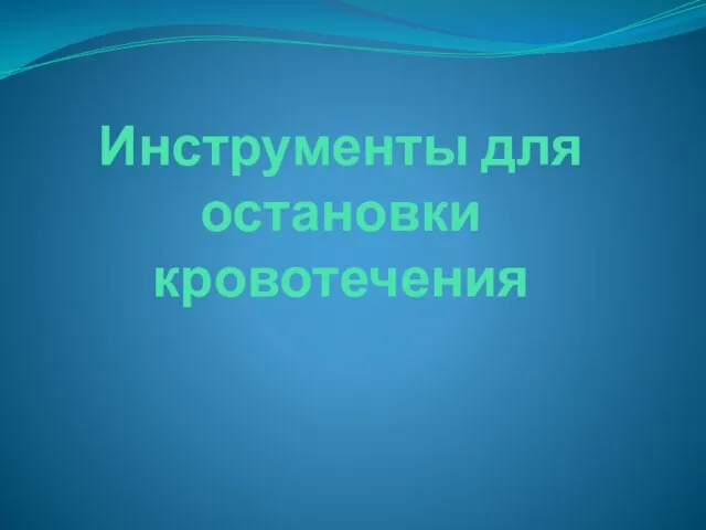 Инструменты для остановки кровотечения