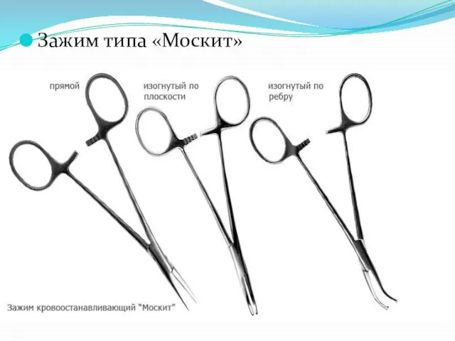 Зажим типа «Москит»