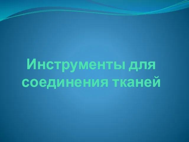 Инструменты для соединения тканей