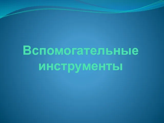 Вспомогательные инструменты