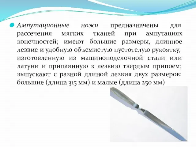 Ампутационные ножи предназначены для рассечения мягких тканей при ампутациях конечностей; имеют большие