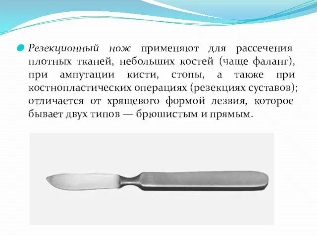 Резекционный нож применяют для рассечения плотных тканей, небольших костей (чаще фаланг), при