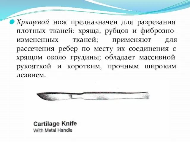 Хрящевой нож предназначен для разрезания плотных тканей: хряща, рубцов и фиброзно-измененных тканей;