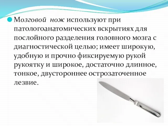 Мозговой нож используют при патологоанатомических вскрытиях для послойного разделения головного мозга с