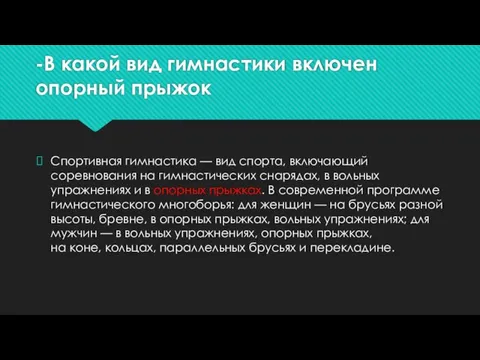 -В какой вид гимнастики включен опорный прыжок Спортивная гимнастика — вид спорта,