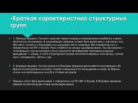 -Краткая характеристика структурных групп 1. Прямые прыжки. Гимнаст прыгает через снаряд в