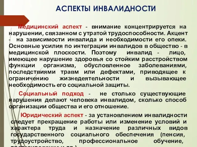 АСПЕКТЫ ИНВАЛИДНОСТИ Медицинский аспект - внимание концентрируется на нарушении, связанном с утратой