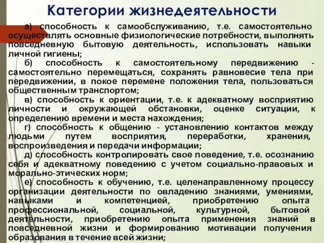 Категории жизнедеятельности а) способность к самообслуживанию, т.е. самостоятельно осуществлять основные физиологические потребности,