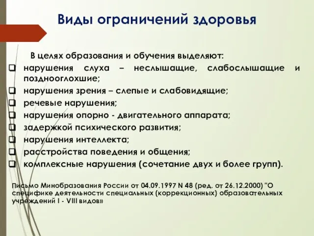 Виды ограничений здоровья В целях образования и обучения выделяют: нарушения слуха –