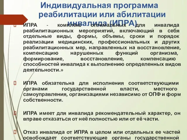 Индивидуальная программа реабилитации или абилитации инвалида (ИПРА) ИПРА - комплекс оптимальных для