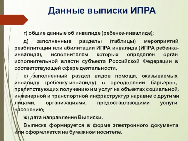 Данные выписки ИПРА г) общие данные об инвалиде (ребенке-инвалиде); д) заполненные разделы