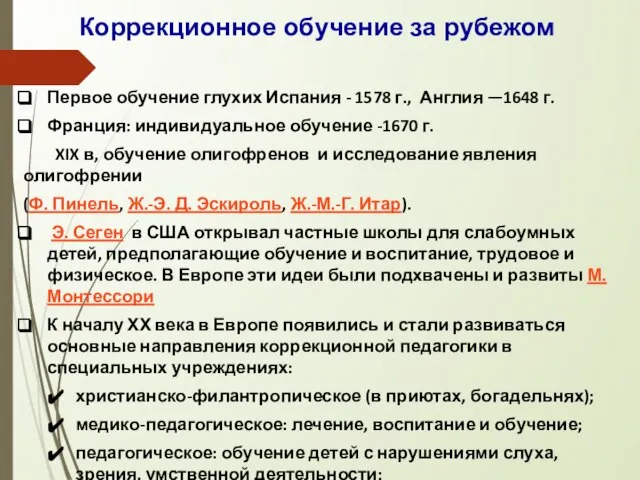 Коррекционное обучение за рубежом Первое обучение глухих Испания - 1578 г., Англия