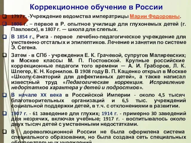 Коррекционное обучение в России 1797 г. -Учреждение ведомства императрицы Марии Федоровны. 1806