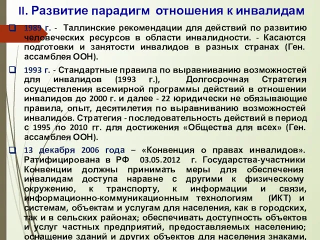 II. Развитие парадигм отношения к инвалидам 1989 г. - Таллинские рекомендации для