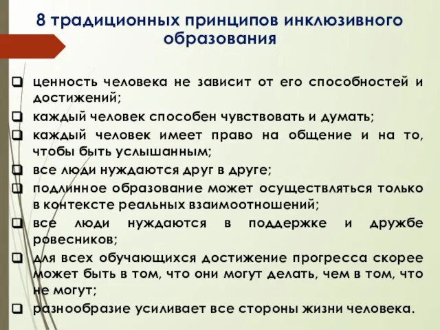 8 традиционных принципов инклюзивного образования ценность человека не зависит от его способностей