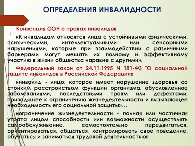 ОПРЕДЕЛЕНИЯ ИНВАЛИДНОСТИ Конвенция ООН о правах инвалидов «К инвалидам относятся лица с