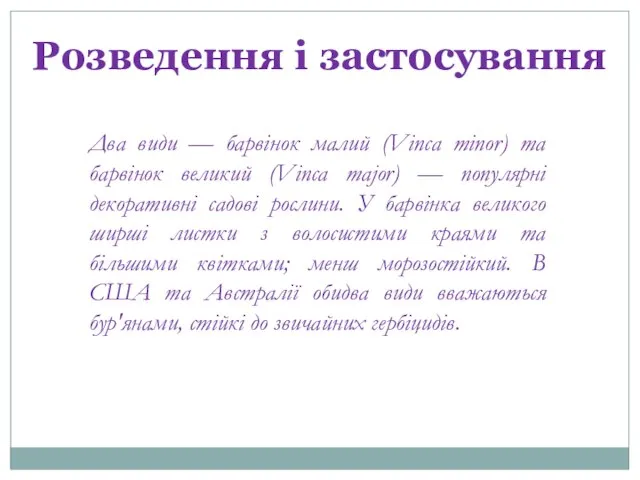 Розведення і застосування Два види — барвінок малий (Vinca minor) та барвінок