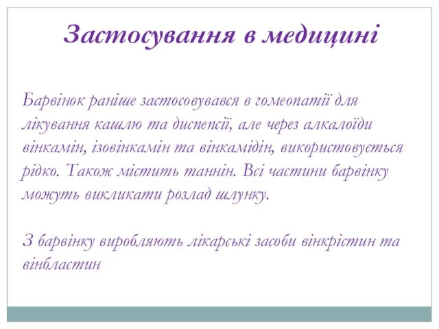 Застосування в медицині Барвінок раніше застосовувався в гомеопатії для лікування кашлю та