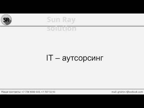 Sun Ray solution IT – аутсорсинг Наши контакты: +7 778 9000 103,