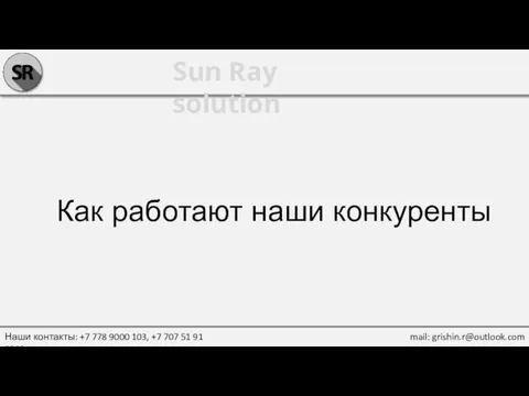 Sun Ray solution Как работают наши конкуренты Наши контакты: +7 778 9000