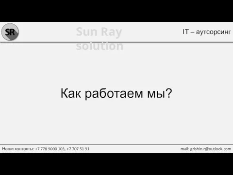 Sun Ray solution Наши контакты: +7 778 9000 103, +7 707 51