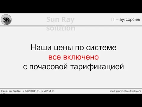 Sun Ray solution Наши контакты: +7 778 9000 103, +7 707 51