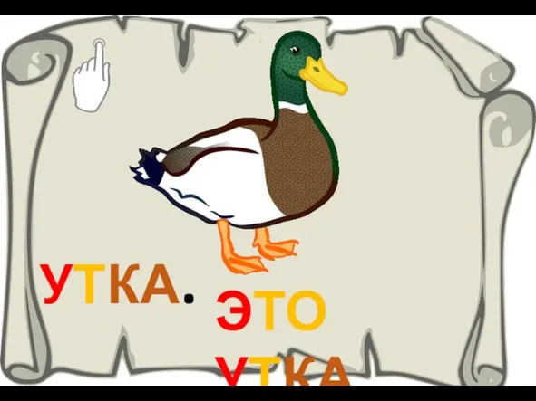 УТКА. ЭТО УТКА