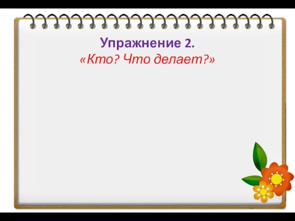 Упражнение 2. «Кто? Что делает?»