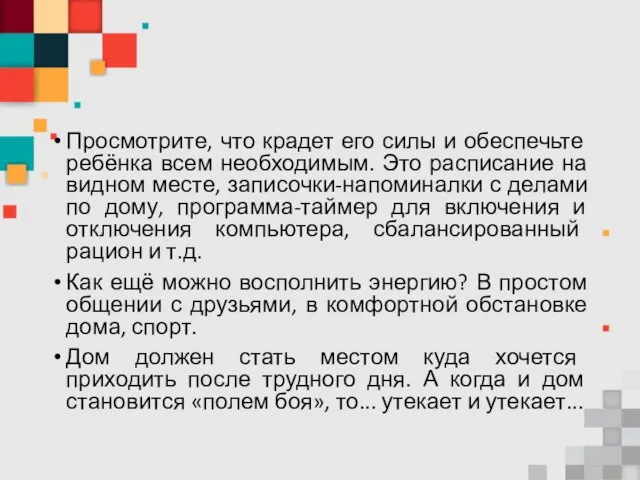 Просмотрите, что крадет его силы и обеспечьте ребёнка всем необходимым. Это расписание