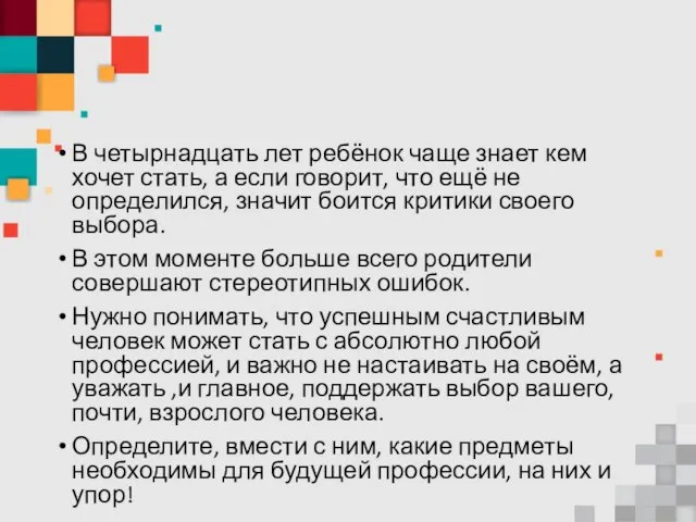 В четырнадцать лет ребёнок чаще знает кем хочет стать, а если говорит,