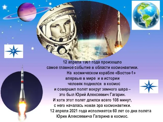 12 апреля 1961 года произошло самое главное событие в области космонавтики. На
